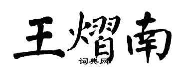 翁闓運王熠南楷書個性簽名怎么寫
