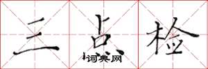 黃華生三點檢楷書怎么寫