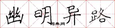 侯登峰幽明異路楷書怎么寫