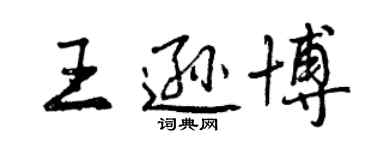 曾慶福王遜博行書個性簽名怎么寫