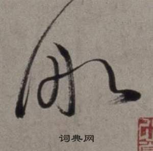 行草書詩卷中徐渭的寫法