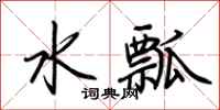 荊霄鵬水瓢行書怎么寫