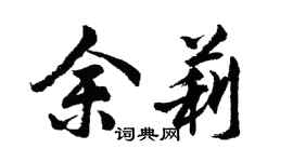 胡問遂余莉行書個性簽名怎么寫
