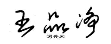 朱錫榮王品淨草書個性簽名怎么寫