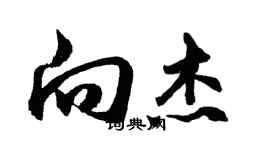 胡問遂向傑行書個性簽名怎么寫