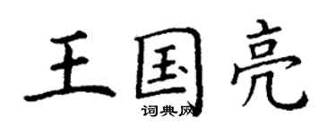 丁謙王國亮楷書個性簽名怎么寫