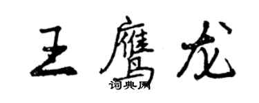 曾慶福王鷹龍行書個性簽名怎么寫