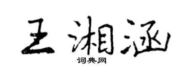 曾慶福王湘涵行書個性簽名怎么寫