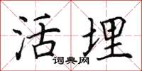 田英章活埋楷書怎么寫