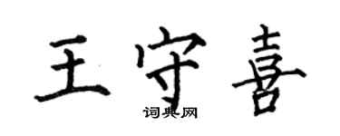 何伯昌王守喜楷書個性簽名怎么寫