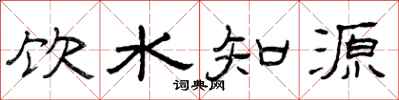 曾慶福飲水知源隸書怎么寫