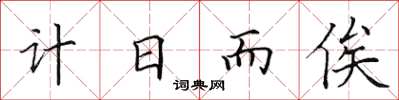 田英章計日而俟楷書怎么寫