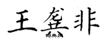 丁謙王龔非楷書個性簽名怎么寫