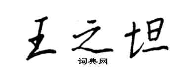 王正良王之坦行書個性簽名怎么寫