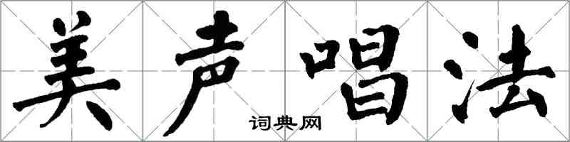 翁闓運美聲唱法楷書怎么寫