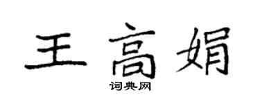 袁強王高娟楷書個性簽名怎么寫