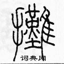 余巨力寫的硬筆篆書攤