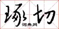 錢沛雲琢切行書怎么寫