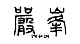 曾慶福嚴峰篆書個性簽名怎么寫