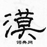 駱恆光寫的硬筆隸書漠