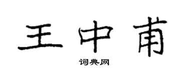袁強王中甫楷書個性簽名怎么寫