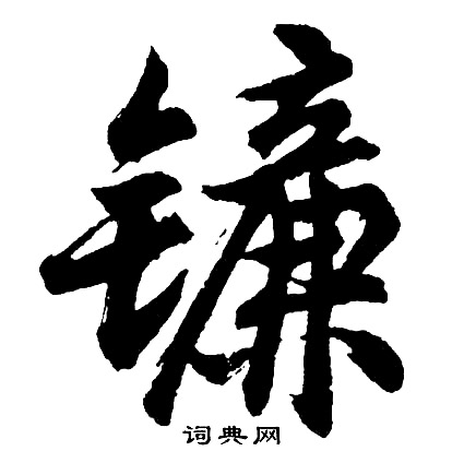 蹤草書書法_蹤字書法_草書字典