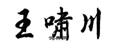 胡問遂王嘯川行書個性簽名怎么寫