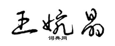 曾慶福王婉晶草書個性簽名怎么寫