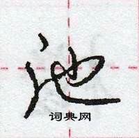 龐中華寫的硬筆行書池