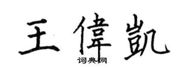 何伯昌王偉凱楷書個性簽名怎么寫
