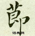 吳玉如在臨樂毅論中寫的節