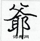 張標寫的硬筆楷書爺