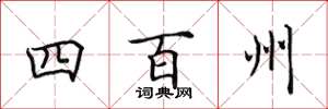 田英章四百州楷書怎么寫