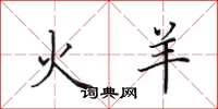 田英章火羊楷書怎么寫