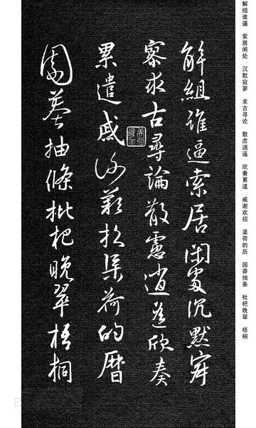 劉慶來《集王羲之行草千字文》