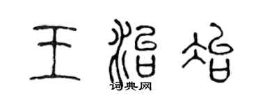 陳聲遠王治冶篆書個性簽名怎么寫