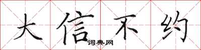 田英章大信不約楷書怎么寫