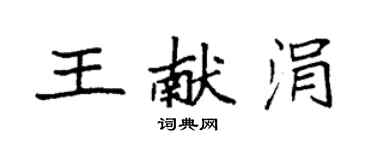 袁強王獻涓楷書個性簽名怎么寫