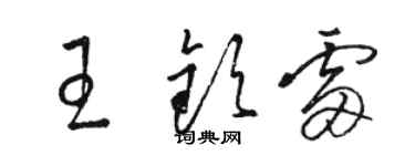 駱恆光王欽雷草書個性簽名怎么寫