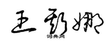 曾慶福王斯娜草書個性簽名怎么寫