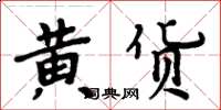 周炳元黃貨楷書怎么寫