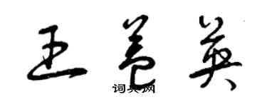 曾慶福王益英草書個性簽名怎么寫