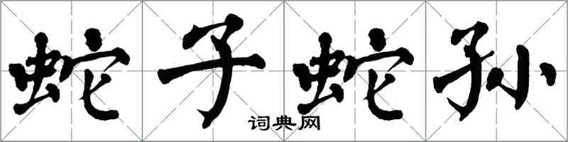 翁闓運蛇子蛇孫楷書怎么寫