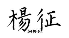 何伯昌楊征楷書個性簽名怎么寫