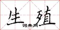 侯登峰生殖楷書怎么寫