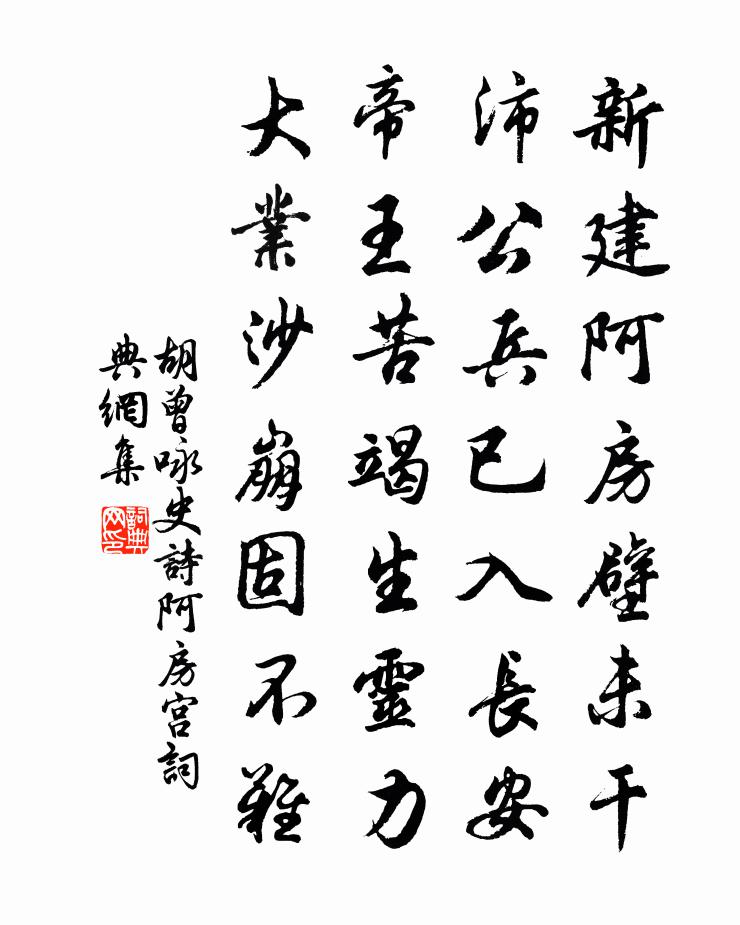 胡曾詠史詩阿房宮書法作品欣賞