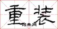 曾慶福重裝隸書怎么寫