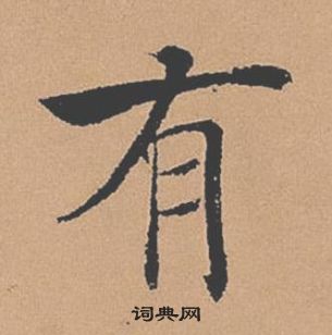 褚遂良倪寬贊中有的寫法