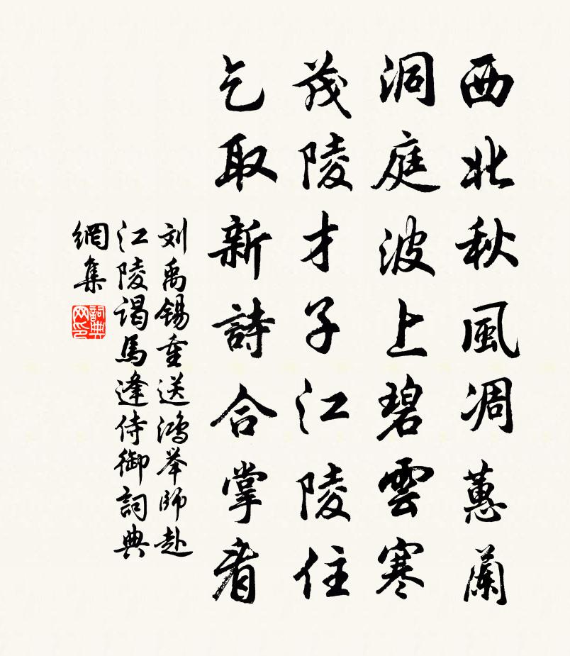 劉禹錫重送鴻舉師赴江陵謁馬逢侍御書法作品欣賞