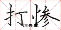 駱恆光打慘楷書怎么寫